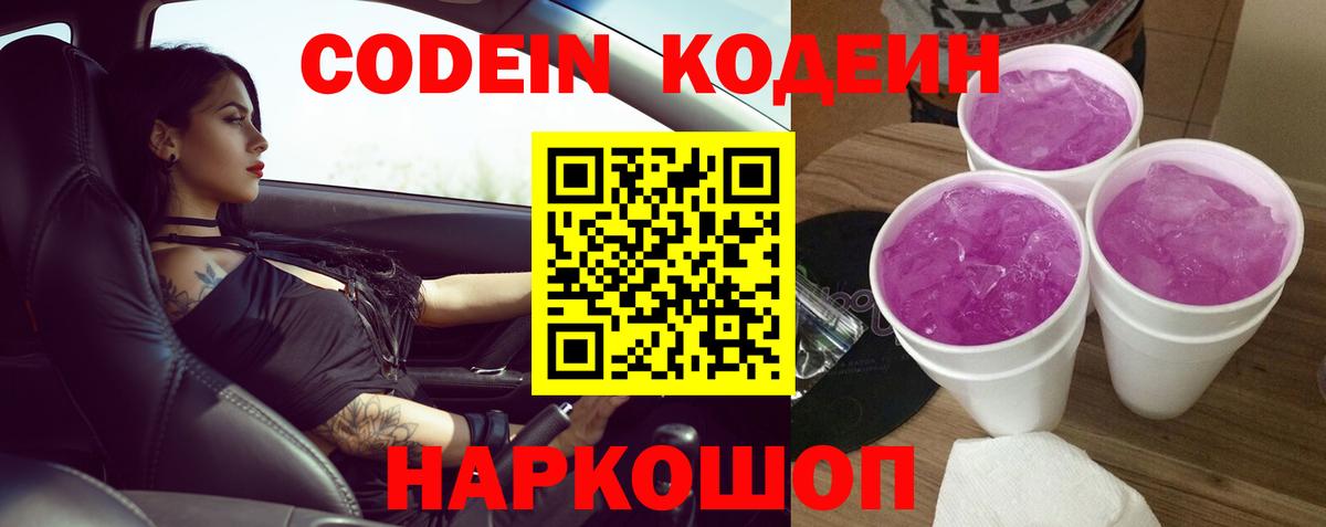 Codein напиток Lean (лин) Благодарный